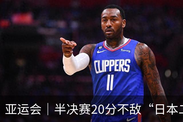 亚运会｜半决赛20分不敌“日本二队”，集训比赛三个月的中国男篮成强弩之末