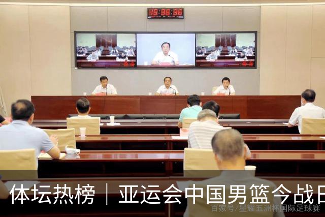 体坛热榜｜亚运会中国男篮今战日本，中国女篮世界排名降至第七