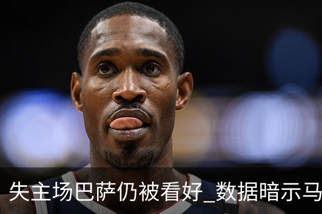 失主场巴萨仍被看好 数据暗示马竞半场就落后