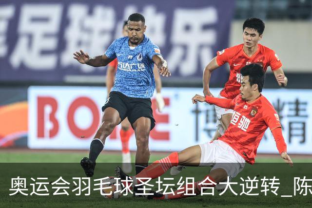 奥运会羽毛球圣坛组合大逆转 陈雨菲2-1赢开门红