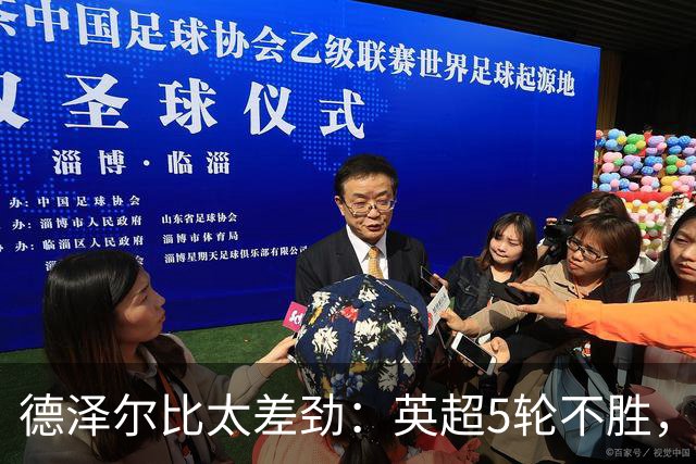 德泽尔比太差劲：英超5轮不胜，球迷提前离场，8.2亿欧豪阵也没用