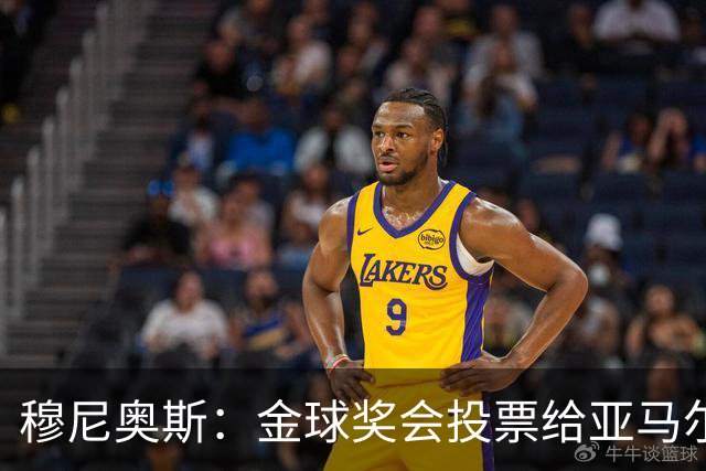 穆尼奥斯：金球奖会投票给亚马尔，在利物浦和阿劳霍成了铁哥们儿