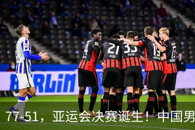 77-51，亚运会决赛诞生！中国男篮争冠劲敌5连胜 西亚豪门被送回家