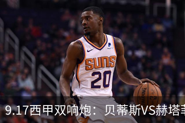 9.17西甲双响炮：贝蒂斯VS赫塔菲，马拉加VS比利亚雷亚尔
